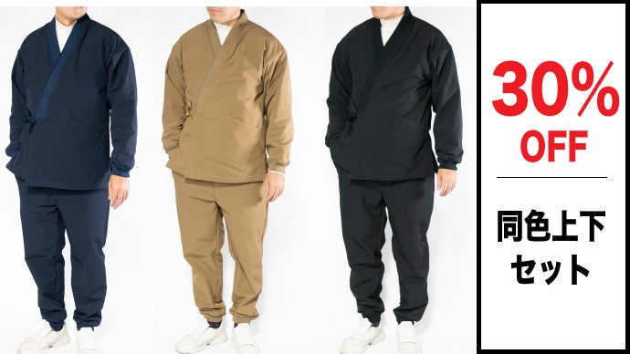 日本の快適ウェア】 着心地良く＆暖かくした「鬼起毛作務衣（さむえ