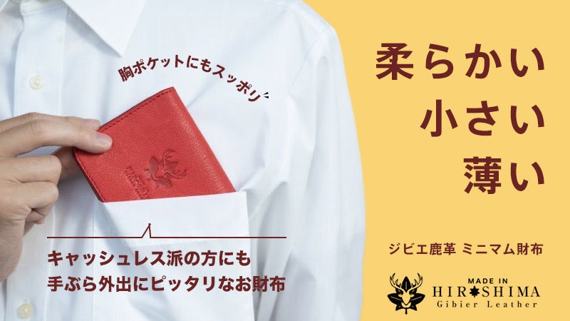 シャツの胸ポケット入る】薄くて小さくて柔らかくて強い【ジビエ鹿革