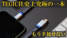 【Apple公認】タフでカッコよくて実用性を備えた充電ケーブル「TS1」