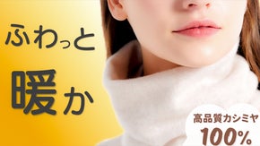 【高品質のカシミヤを１００％使用】 極上の肌触りと至高の暖かさを全９色で体験！