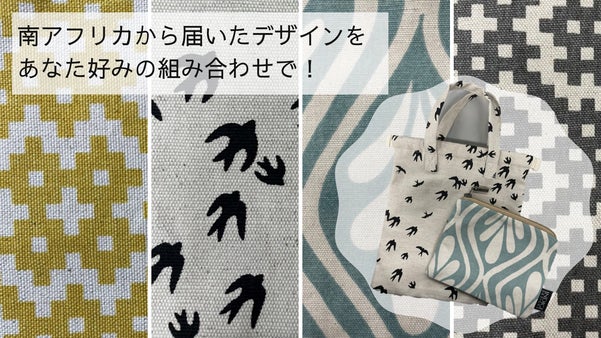 南アフリカからあなたのもとへ！【INDIGI】のトートバッグとポーチセット！