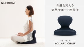骨盤から美姿勢をサポートする座椅子　BOLLARD CHAIR