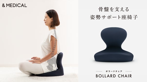 骨盤から美姿勢をサポートする座椅子　BOLLARD CHAIR