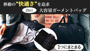 移動の&ldquo;快適さ&rdquo;を追求！手間ゼロ設計！2in1大容量ガーメントバッグ