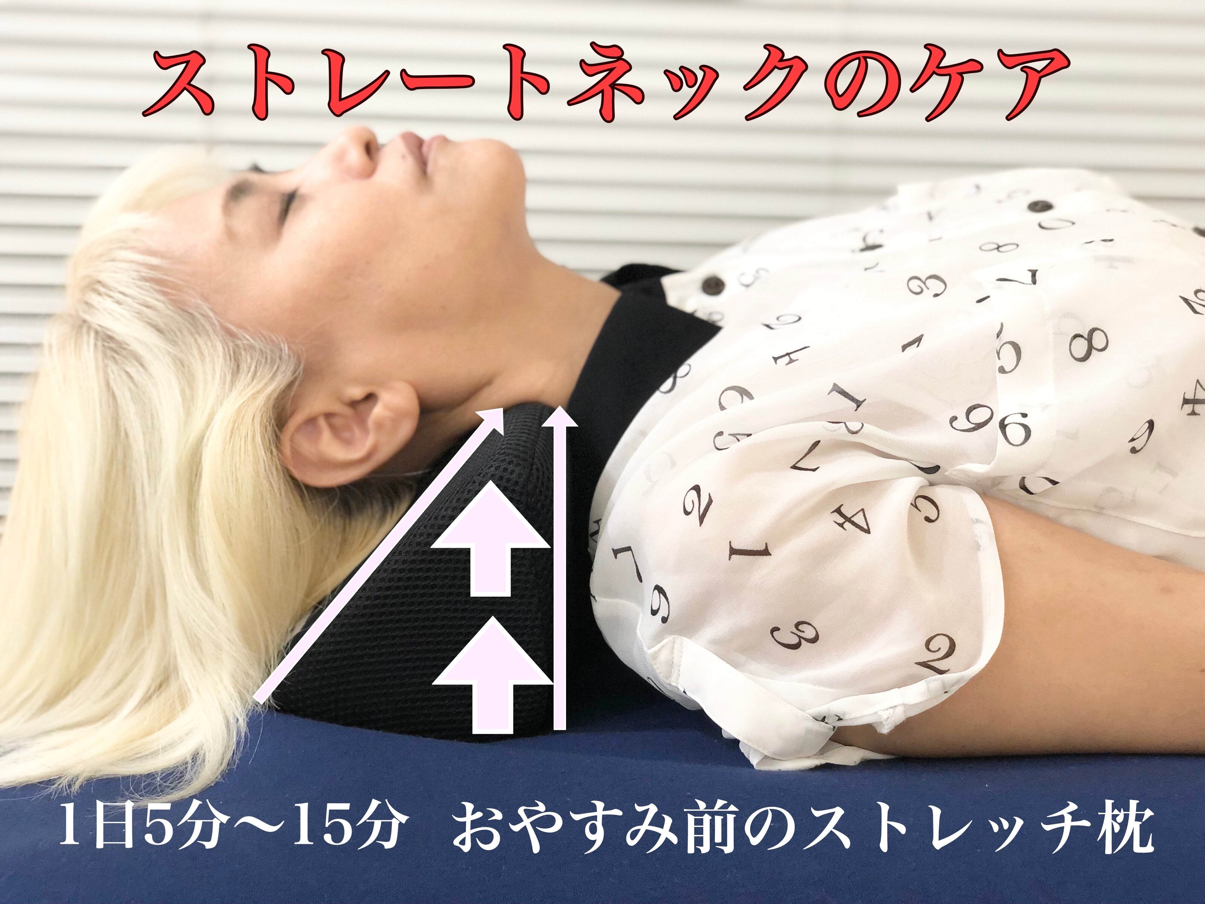 スマホ首・ストレートネックのケアに BMネックフォーム（首枕