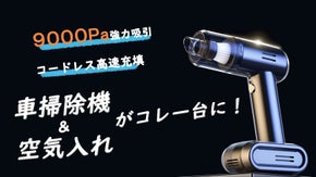 愛車に常備したい！コードレス電動空気入れ＆強力吸引コンパクト掃除機「CCA」