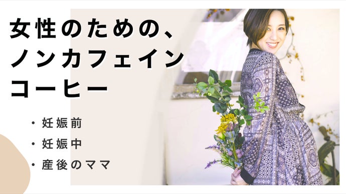 妊娠前 妊娠中 産後のママの身体にも優しい カフェインレスの本格的なコーヒー マクアケ アタラシイものや体験の応援購入サービス