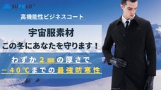 【宇宙服素材】最強の防寒ビジネスコート、僅か2mmの厚さでダウンの暖かさを実現！