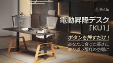 憧れの仕事場に早変わり！広い昇降範囲と落ち着く素材で気分が高まる電動昇降デスク