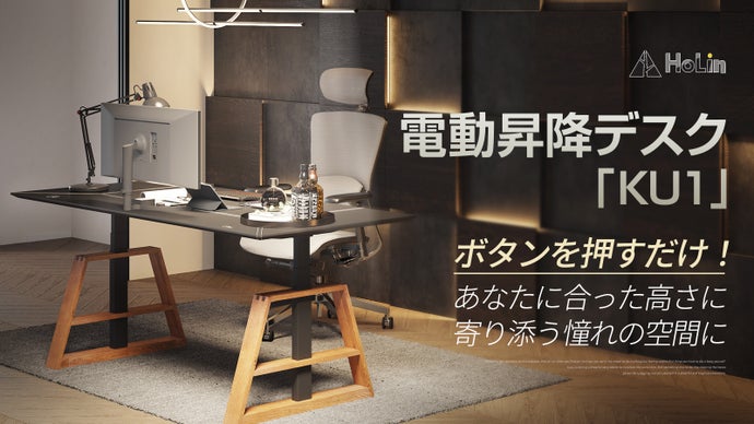 憧れの仕事場に早変わり！広い昇降範囲と落ち着く素材で気分が高まる電動昇降デスク