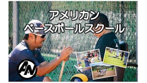 試合を通して楽しもう！ 子供たちの技術向上を目指すアメリカンベースボールスクール
