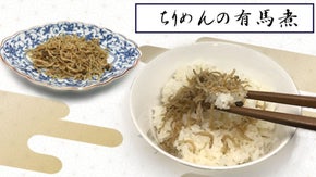 小粒のちりめんと有馬山椒の醤油煮で味付けしました、ちりめん有馬煮です