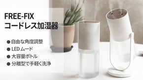 乾燥の季節、自由な角度調整でしっとり快適！ 「FREE-FIXコードレス加湿器」