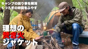 8ポケットでキャンプ小物も全収納！火の粉対策用特殊素材で開発した焚き火ジャケット