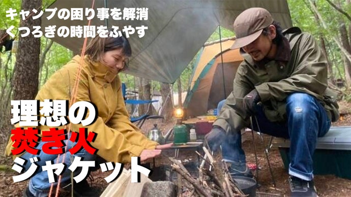 8ポケットでキャンプ小物も全収納！火の粉対策用特殊素材で開発した焚き火ジャケット