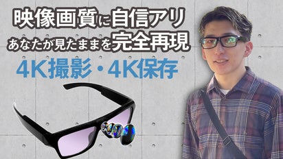 4Kカメラ内蔵メガネで「現実を切り抜いた」映像をレベチな画質で保存 