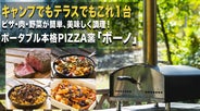 550℃の高火力で本格ピザが簡単手軽に楽しめる 本格PIZZA窯「ボーノ
