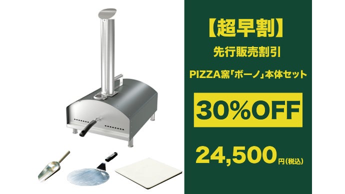 550℃の高火力で本格ピザが簡単手軽に楽しめる 本格PIZZA窯