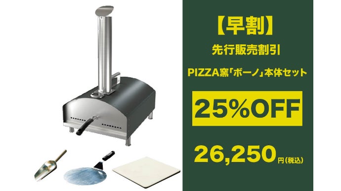 550℃の高火力で本格ピザが簡単手軽に楽しめる 本格PIZZA窯