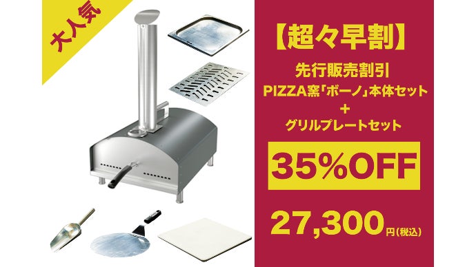 550℃の高火力で本格ピザが簡単手軽に楽しめる 本格PIZZA窯