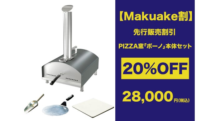 550℃の高火力で本格ピザが簡単手軽に楽しめる 本格PIZZA窯「ボーノ