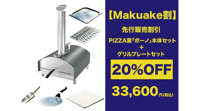ポータブル本格ピザ窯ボーノ おうちでお手軽PIZZA！ポータブル本格ピザ窯ボーノ／KAIHOU