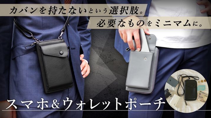 キャッシュレス時代のパーフェクトポーチ【スマホ＆ウォレットポーチ