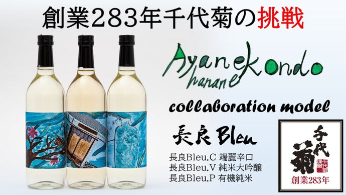 千代菊の挑戦 古くてアタラシイ日本酒 近藤彩音Hanane モデル