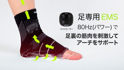 3点の足裏のアーチを刺激して正しく歩く！足専用の強力『EMSフット 