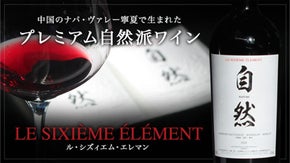 【日本先行発売】中国のナパ・ヴァレー寧夏で仏・中の叡智を結集。驚異の自然派ワイン