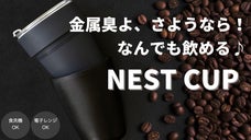 電子レンジOK! 食洗機OK!! 究極のマイボトル Nest Cup フラスク！
