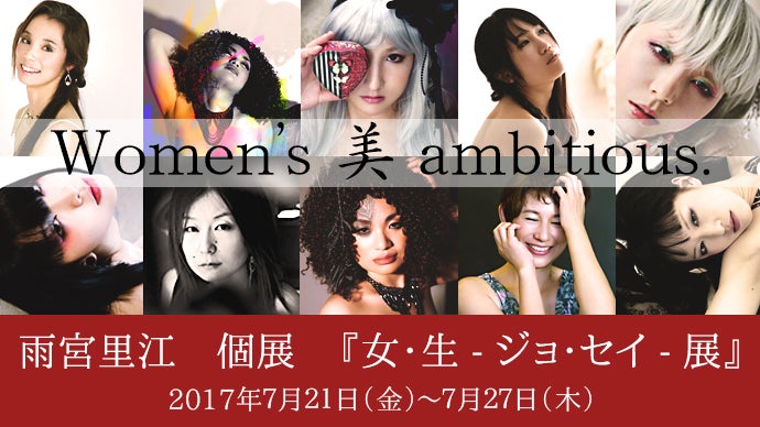 雨宮里江個展『女・生ージョ・セイー展』全ての女性の生きる美を刻む 