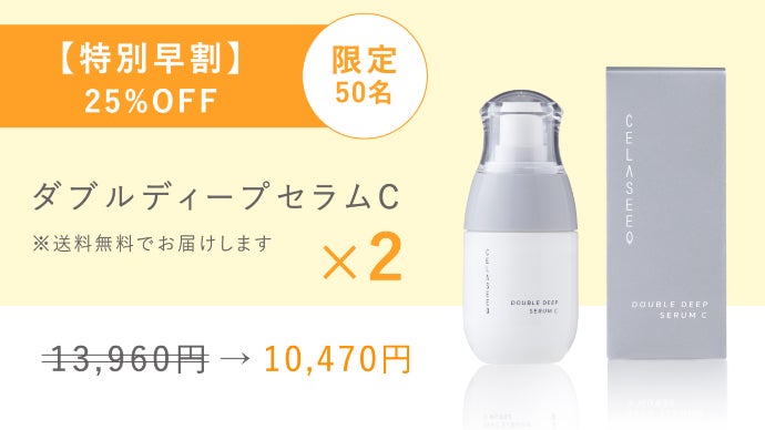 高浸透ビタミンC美容液で美しさ続くクリアな肌へ 『ダブルディープ
