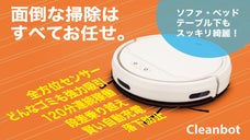 ベッドやソファーの下も綺麗にお掃除。インテリジェントクリーナー｜Cleanbot