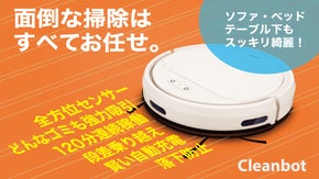 ベッドやソファーの下も綺麗にお掃除。インテリジェントクリーナー｜Cleanbot