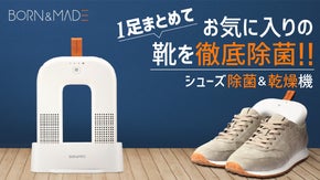 １足まとめてお気に入りの靴を徹底除菌！BORN&MADEシューズ除菌＆乾燥機