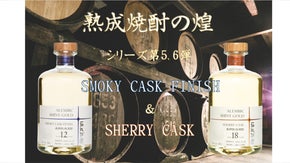 【限定各１５０本】熟成焼酎の煌「らんびきSHINY GOLD」シリーズ第5・6弾