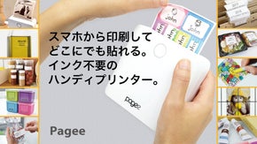 スマホのデータをいつでもシールに！インク不要のモバイルプリンター【Pagee】