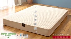 アメリカ生まれの特殊素材を使用した、疲労を軽減する　一般医療機器敷きパッド