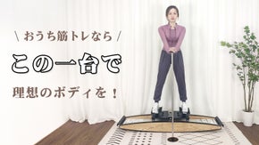 お家時間に本格的な運動を実現！　50種類以上のトレーニングはこの一台におまかせ！