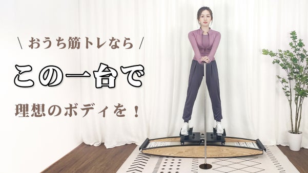 お家時間に本格的な運動を実現！　50種類以上のトレーニングはこの一台におまかせ！