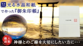 匠の技！光る【水晶和紙】で作った着脱可能な表紙で繰り返し使える一生モノの御朱印帳