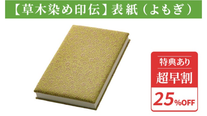 匠の技！光る【水晶和紙】で作った着脱可能な表紙で繰り返し