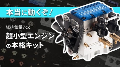 真のDIY好きに贈る】 100以上のパーツから作る4ストローク2気筒水冷 