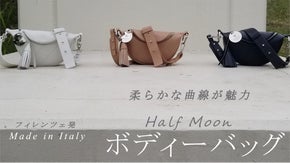 フィレンツェ発、曲線美が魅力の Half Moon ボディーバッグ