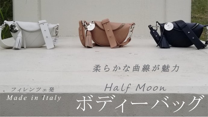 フィレンツェ発、曲線美が魅力の Half Moon ボディーバッグ