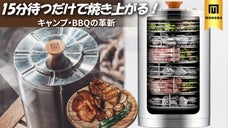 誰でもお肉を美味しく焼ける！キャンプ・BBQの新しい楽しみ方！「モンバ」