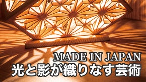 カレンダーの概念が変わる３人の匠が織りなす「四季KOYOMI」