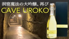「洞窟熟成酒、第2弾」絶妙なやわらかさとフレッシュ感の3年前後熟成ブレンド大吟醸