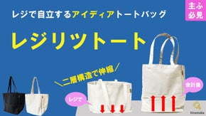 ＜レジカゴから移し替え不要＞二層構造のアイディアエコバッグ「レジリツトート」